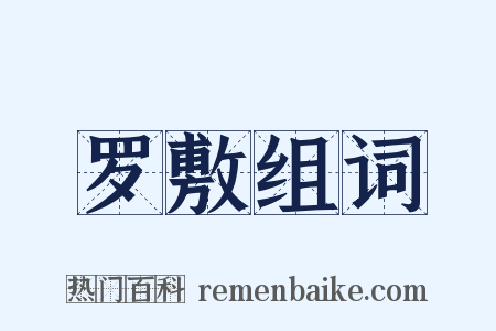 罗敷组词是什么意思的图片